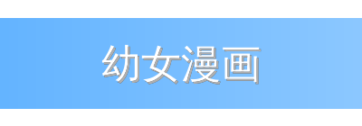 幼女漫画
